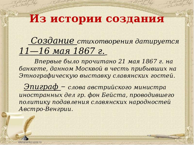 История создания стиха