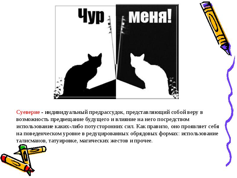 Суеверие это. Презентация на тему спортивные суеверия. Суеверия и предрассудки. Суеверия презентация. Доклад о суевериях.