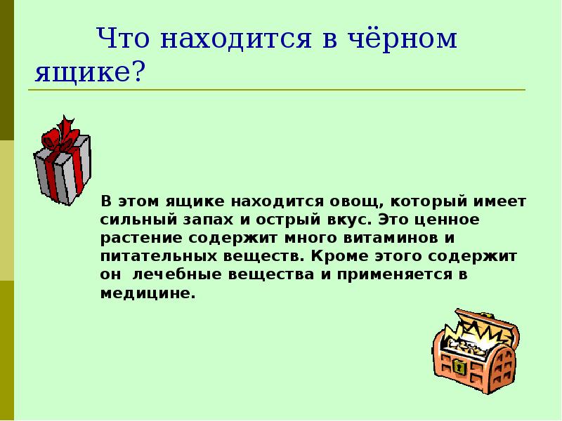 Что находится в черном ящике. Черный ящик. В черном ящике находится то что традиционно находится в черном ящике. Что в этом ящике.