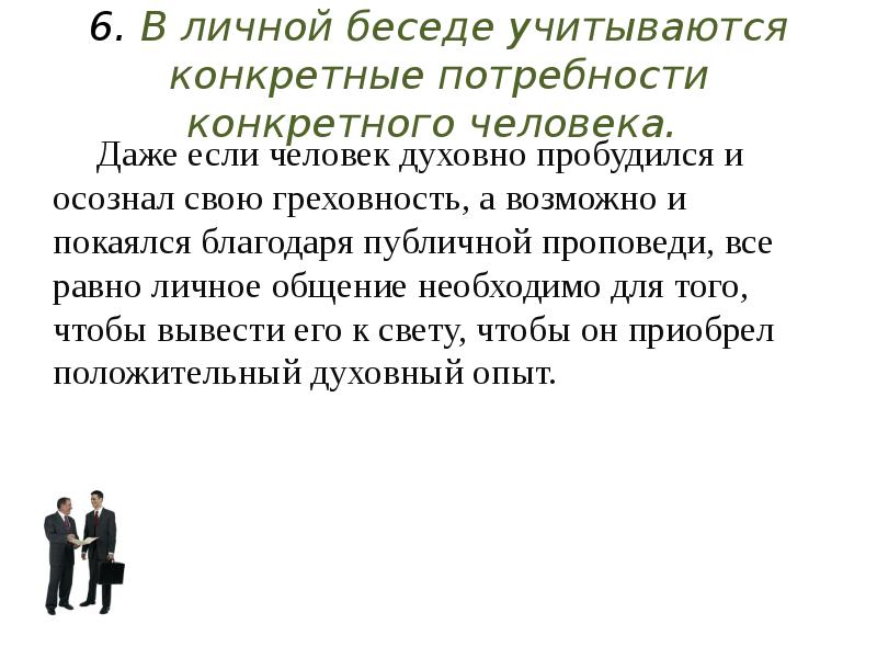 Конкретная потребность. Преимущества личной беседы. Преимущества личных интервью. Преимущества разговора личного. Отражаются конкретно.