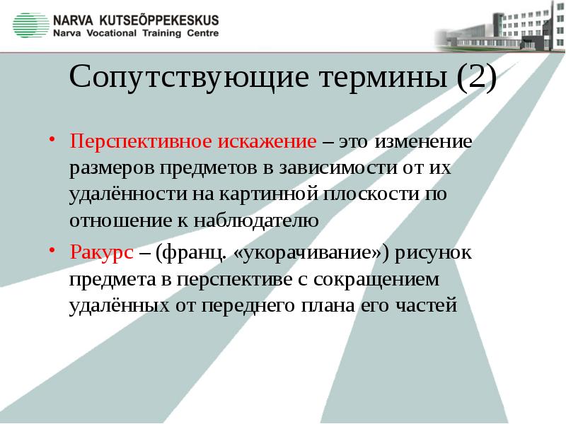 Искажение это. Перспективные искажения. Перспективность. Виды перспективного искажения. Перспективное сокращение.