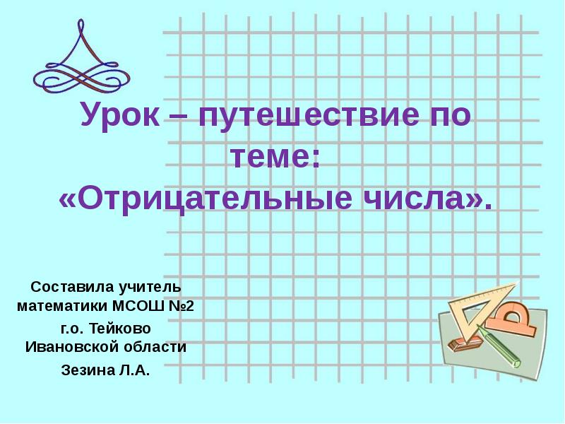 Электронный дневник тейково мсош 2. Урок путешествие. Форма урока путешествие. Куда можно отправиться в путешествие на уроке математики.