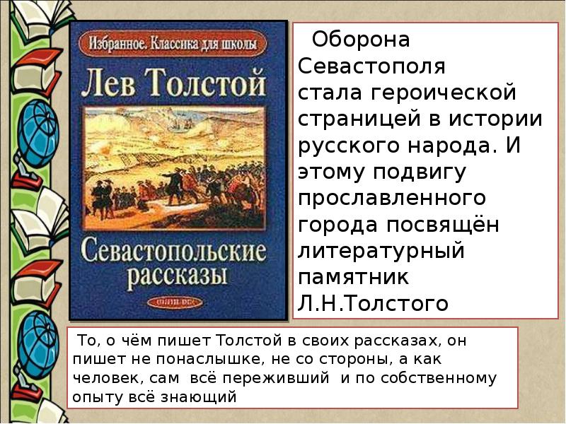 Писатель севастопольских рассказов