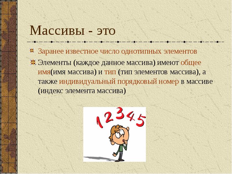 Известные числа. Массив. Массивы доклад. Массивы 10 класс.