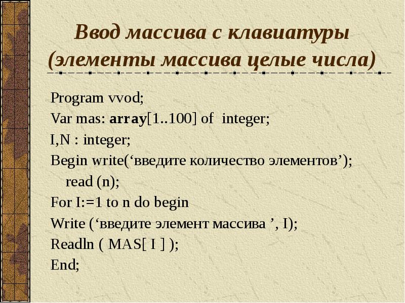 Ввод массива с клавиатуры. Ввод элементов массива с клавиатуры. Способы ввода массива. Ввод массива с клавиатуры с#.