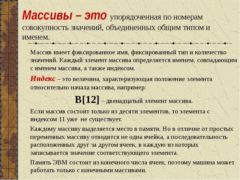 Номер элемента обозначает. Имя массива. Имя элемента массива. Фиксированный массив. Массив это совокупность.