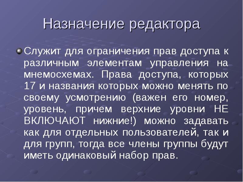 Редактирование предназначено для. Управление правами доступа. О назначении редактора. Назначение всех редакторов. Ограничение прав доступа и полномочий описание.