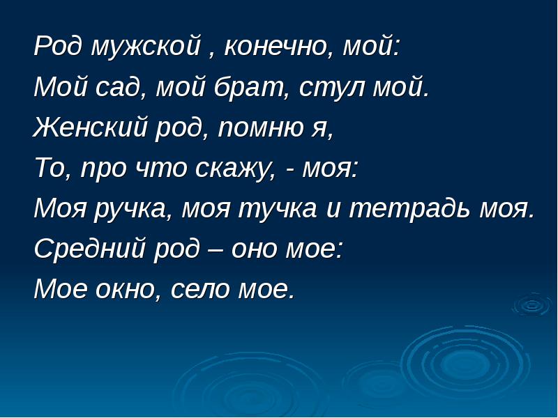 Синий женский род. Род мужской конечно мой мой сад мой брат стул мой.