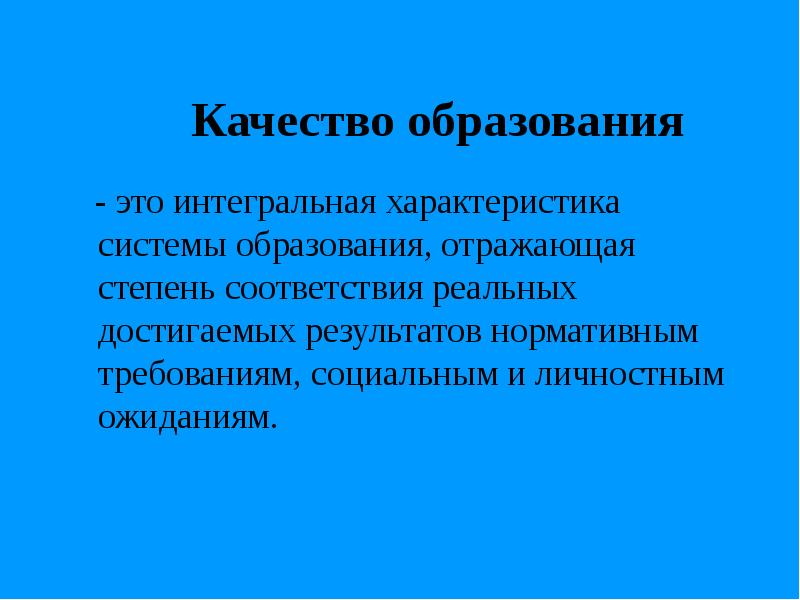 Образование отражает. Интегральная характеристика это. Интегральность. Псевдокомпенсаторные образования это.