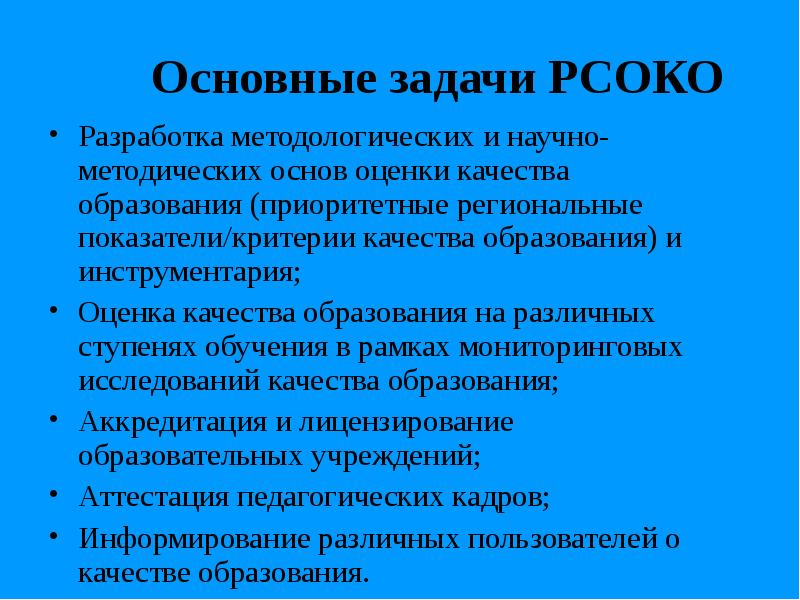 Задачи качества. Основные задачи РСОКО. К основным задачам РСОКО не относится:. Что отнтсотноситься к обьектамрсоко.