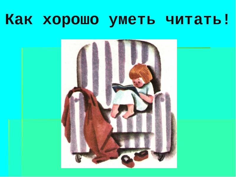 Как хорошо уметь читать конспект. Как хорошо уметь читать рисунок. Рисунок на тему как хорошо уметь читать. Картинки как хорошо читать. Береснев как хорошо уметь читать.