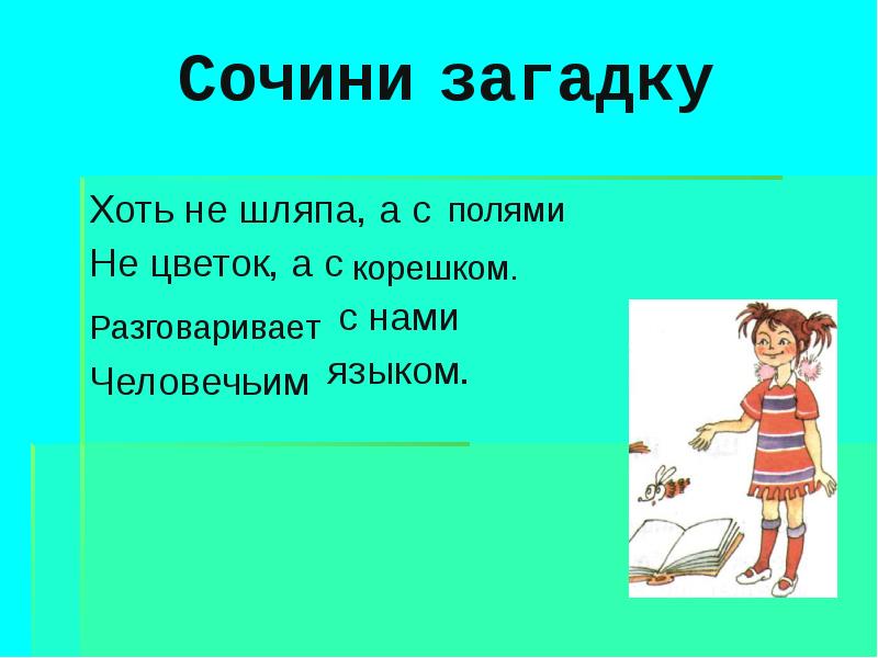 Придумать пять. Загадки. Придумай загадку. Придумать загадку. Сочинить загадку.