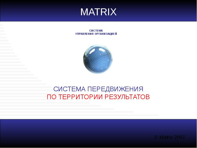 Матрикс система управления. Matrix System. Матрикс it компания.