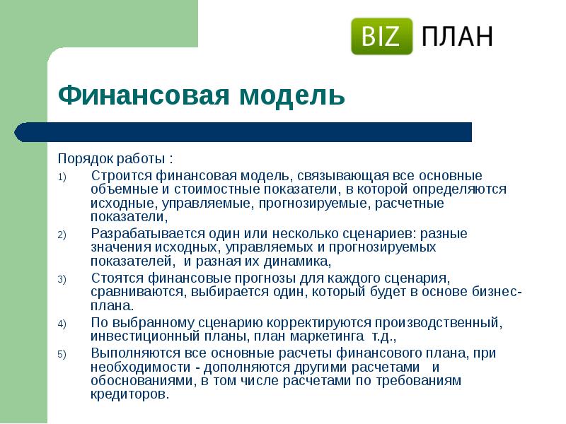 Порядок модели. Бизнес-планирование практикум задачи. Порядок работы бизнес. Порядок вакансии. Порядок работы с паси.