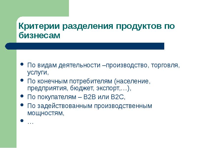 Критерии разделяю. Критерии деления предприятия. Критерий разделения. Критерии деления партий. Основные критерии деления предприятия.