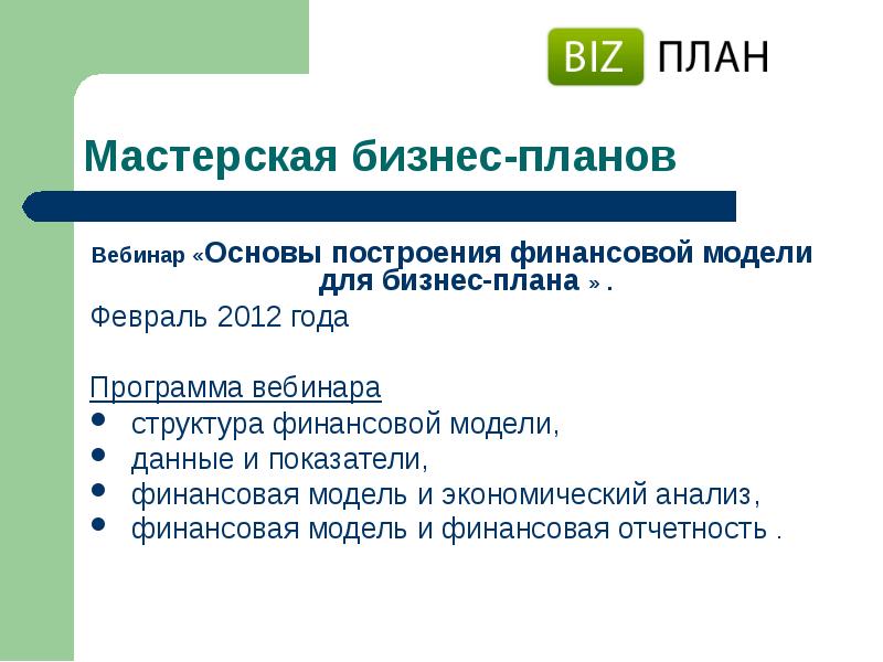 Программа мастерской. Мастерская бизнес-планирования. Программное обеспечение мастерских. Мастерская программа. Мастерская бизнес-планирования официальный сайт.