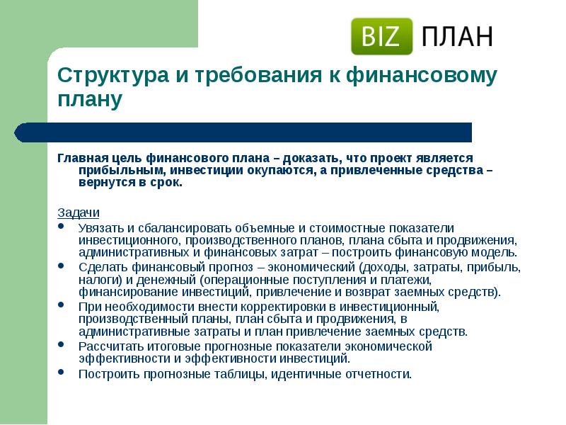 План доказательства. Требования к финансовому планированию. Структура финансового плана. Требования к финансовому плану организации. Требования к финансовой цели.