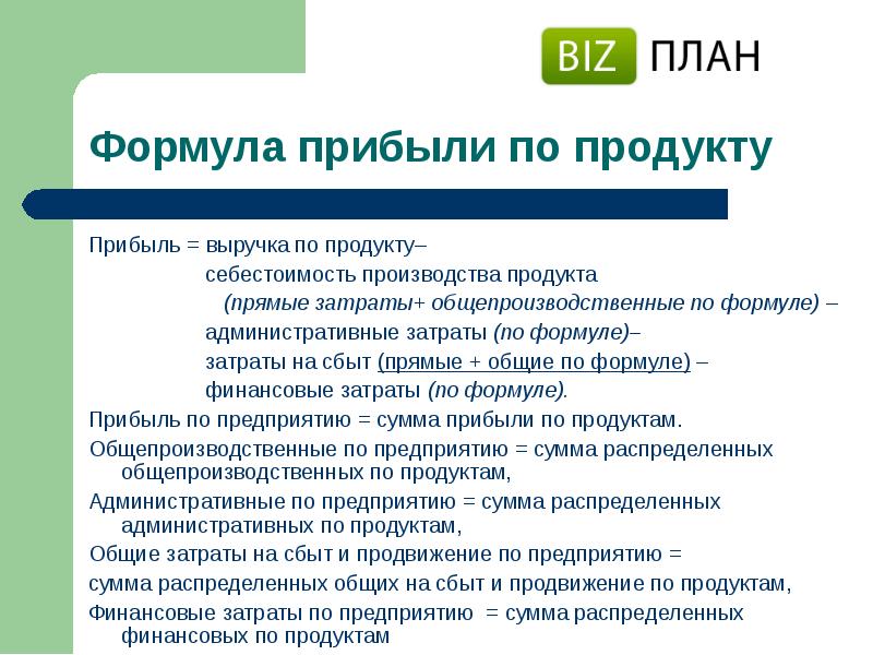 Польза доход прибыль. Формулы для бизнес плана. Производственная себестоимость формула. Сокращенная производственная себестоимость формула. Мастерская бизнес-планирования.