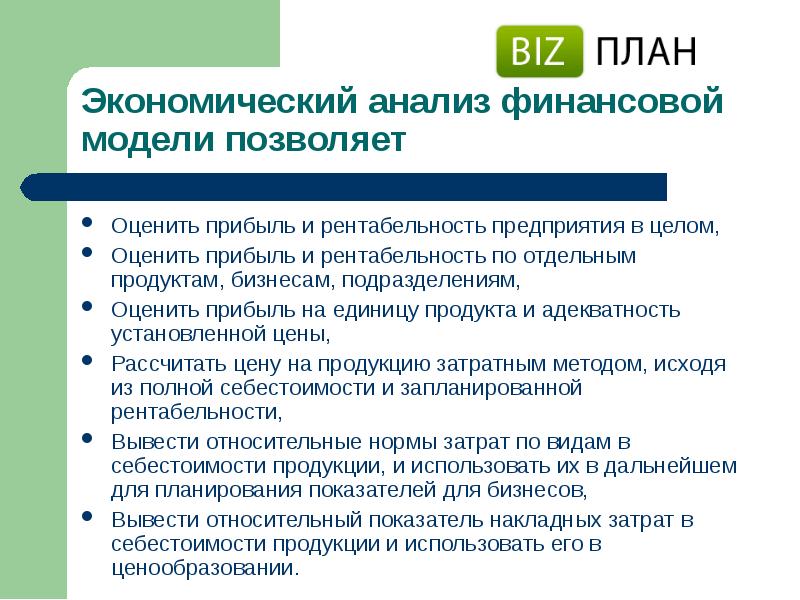 Оцените в целом. Экономический анализ позволяет. Мастерская бизнес-планирования. Модели финансового анализа. Планирование рентабельности предприятия.