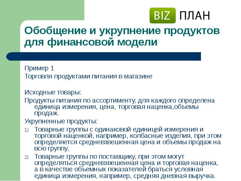 План коммерции. Мастерская бизнес-планирования. Финансовая модель продуктового магазина. Мастерская бизнес-планирования программа. Примеры торговли.