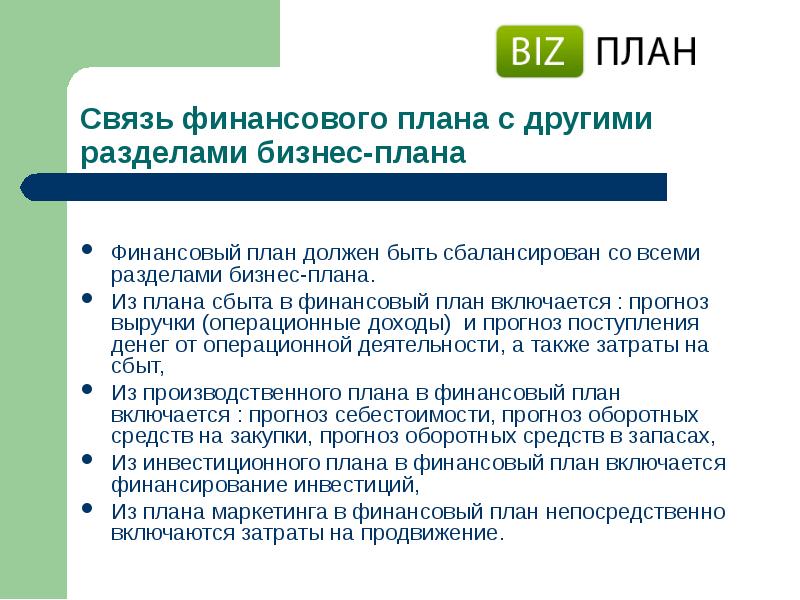 План должен. Финансовый план в бизнес плане. Финансовый раздел бизнес плана. Финансовое планирование - раздел бизнес-плана. В разделе “финансовый план” (бизнес-план).