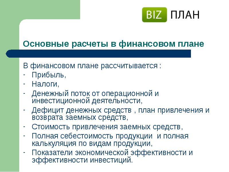 План привлечения. Мастерская бизнес-планирования. Основные средства в бизнес плане это. Операционный бизнес план. План привлечения на слайде.