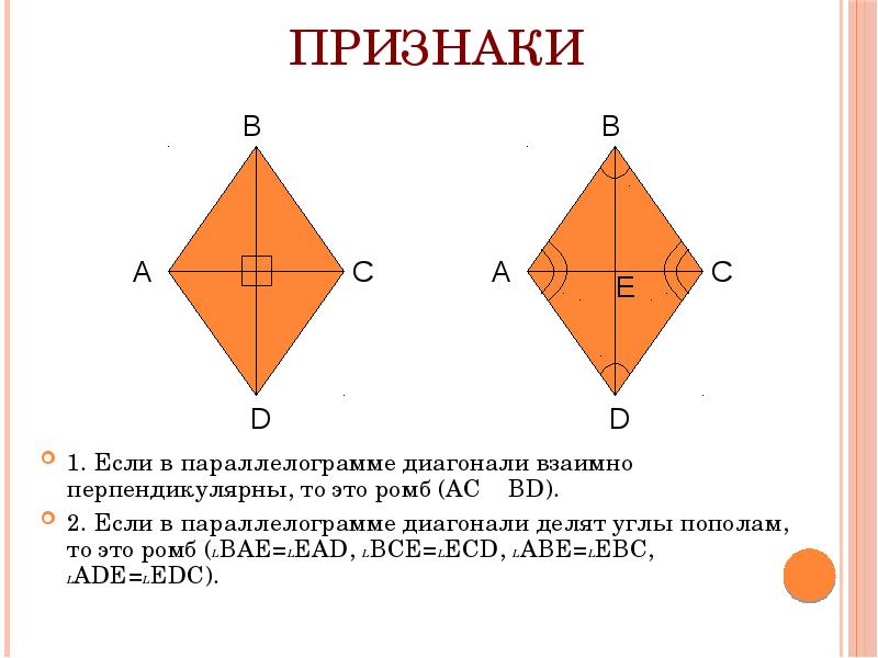 3 диагонали ромба перпендикулярны. Диагонали параллелограмма взаимно перпендикулярны. Интересные факты о ромбе. Диагональ ромба делит его углы. Если диагонали параллелограмма перпендикулярны то это ромб.