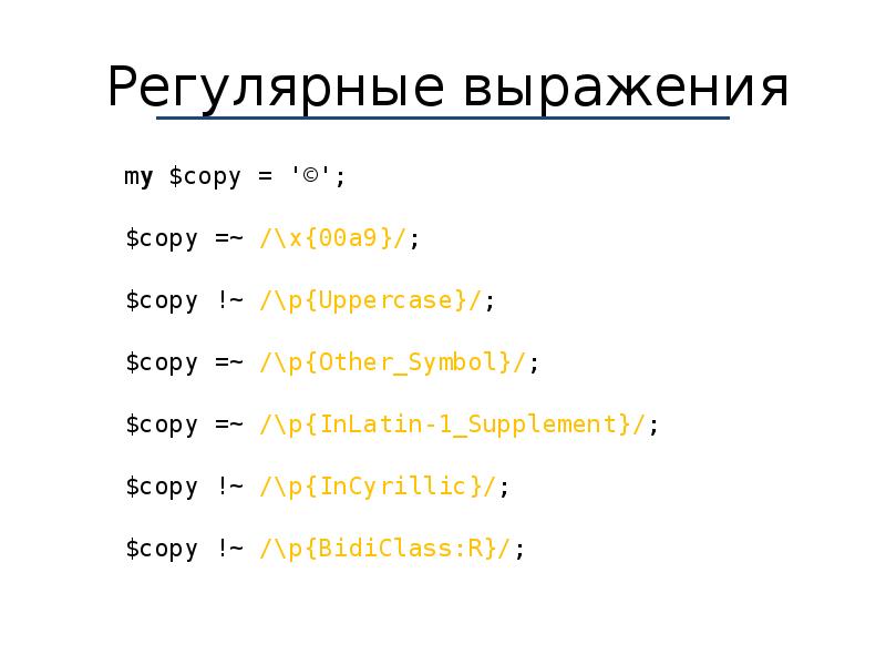 Выражения символами. Регулярные выражения. Синтаксис REGEXP. Регулярное выражение \s. Свойства регулярных выражений.