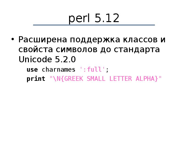 Перл что это значит. Unicode презентация. Perl. Perl 5 сообщение.