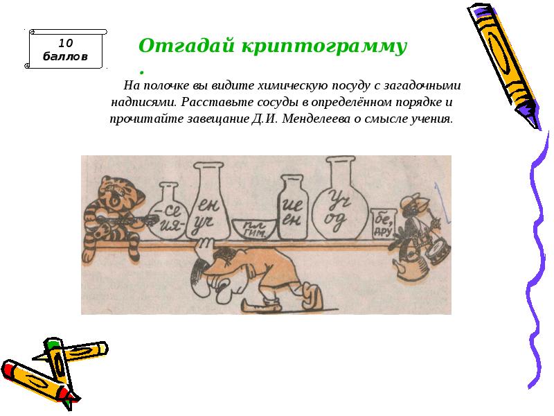 Расставьте определенные. На полочке вы видите химическую посуду. Завещание Менделеева о смысле учения. Расставьте надписи на рисунке.. Менделеев о смысле учения ребус.