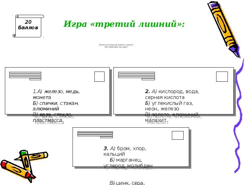 Третий лишний железо медь монета спички стакан.