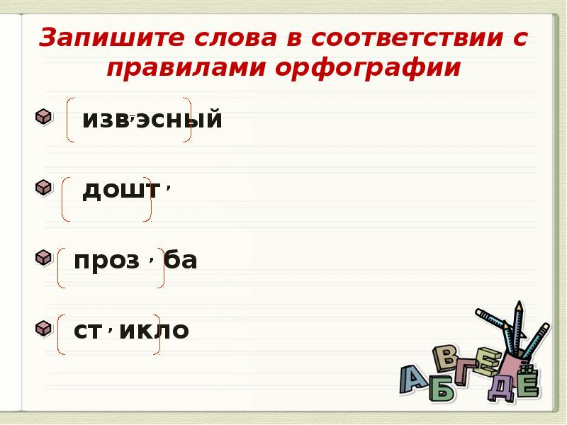 Представленная записанными словами. Слова на правило орфография. Записать слова по правилам орфографии. Запиши предложение по правилам русской орфографии. Запишите предложения по правилам русской орфографии.