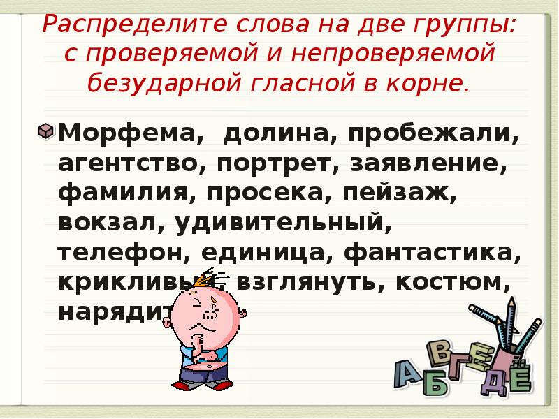 Правописание проверяемой и непроверяемой безударной гласной