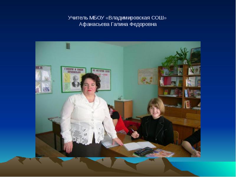 Учитель мбоу. Галина Федоровна учитель. Афанасьева Галина Федоровна. МБОУ Владимировская СОШ. Владимировская школа Ивнянский район.