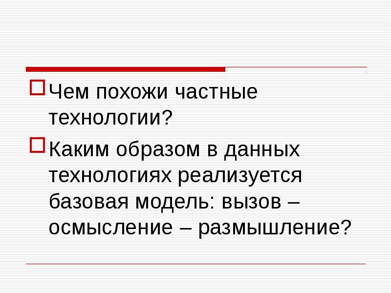 Частные технологии. «Вызов – осмысление – размышление»..