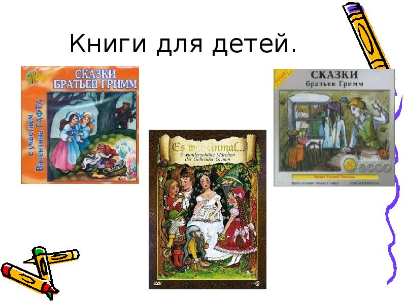 Братья гримм сказки 3 класс. Сказки братьев Гримм. Книга сказки братьев Гримм. Сказки братьев Гримм презентация. Братья Гримм биография сказки.