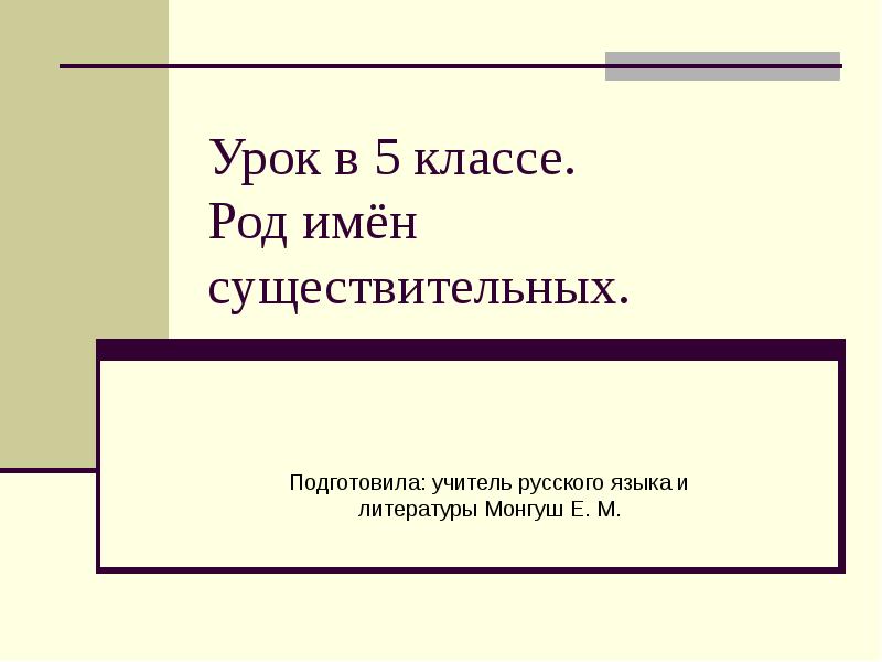 День музея отчет. Род имен существительных 5 класс урок. Роды имен существительных 5 класс. Род 5 класс урок. Род 5 класс.