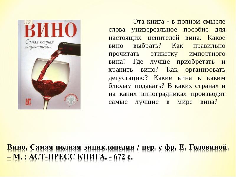 Сколько держит вино. Слово вино. Винные слова. Правописание слова вина. Как изготавливают вино | как это сделано?.