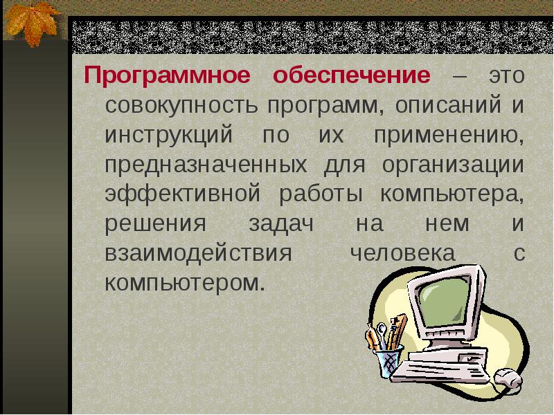 Совокупность программ предназначенных для выполнения на компьютере