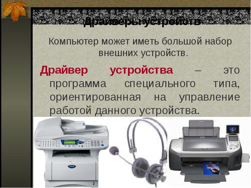 Внешние драйверы. Презентация драйверы устройств. Драйверы внешних устройств это. Драйверы устройств Назначение. Режимы работы драйверов внешних устройств..