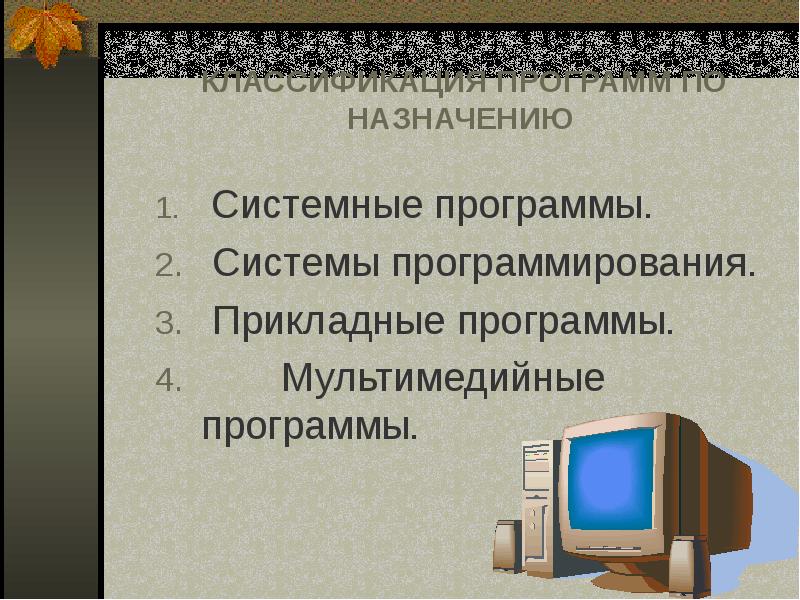 Мультимедийные программы. Мультимедийные приложения. Назначение системных программ. Мультимедийные программы для компьютера.