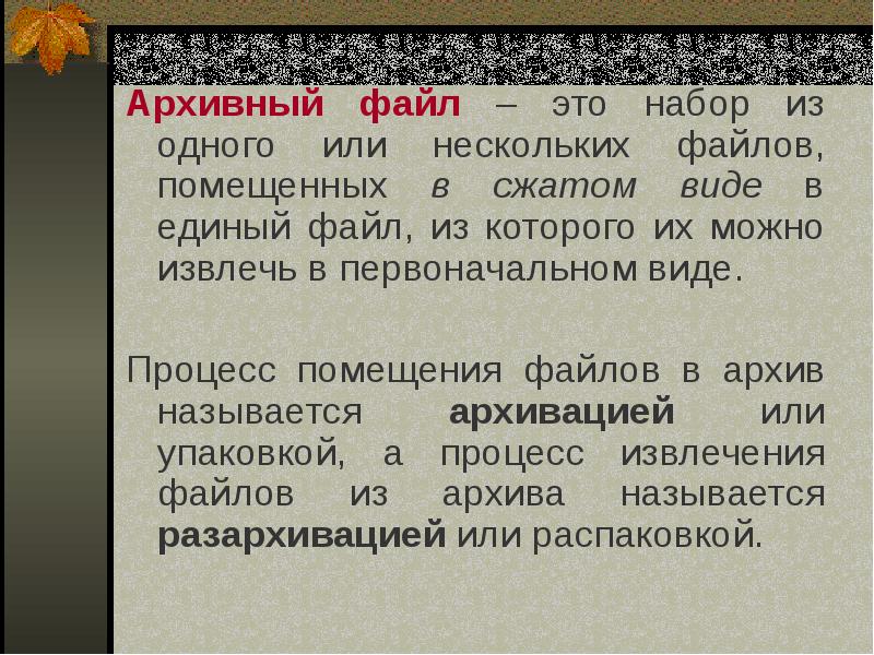 Архивный файл это. Какие файлы являются архивными. Архивный файл. Назначение архивного файла. Архив (архивный файл) - это файл, который *.