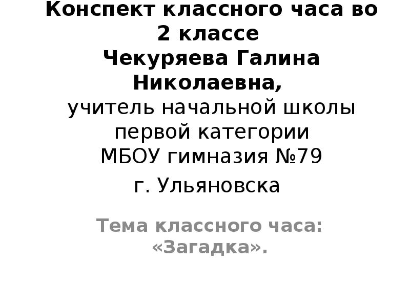 План конспект классного часа 2 класс