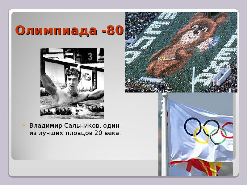 Олимпиада 80 презентация