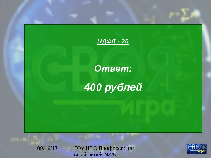 Тысяча ответов. 60 25 Ответ. Ответ (400-25×3×2):10. Что ответить на 1000-7. 11000 1000 Ответ.