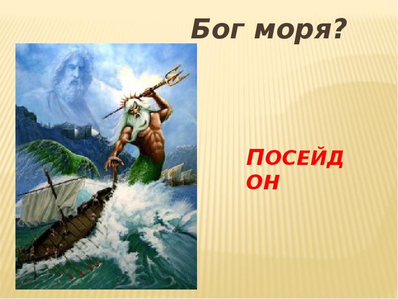 Рама посейдон. Посейдон Бог. Посейдон (мифология). Презентация Бог морей. Сообщение о Боге моря.