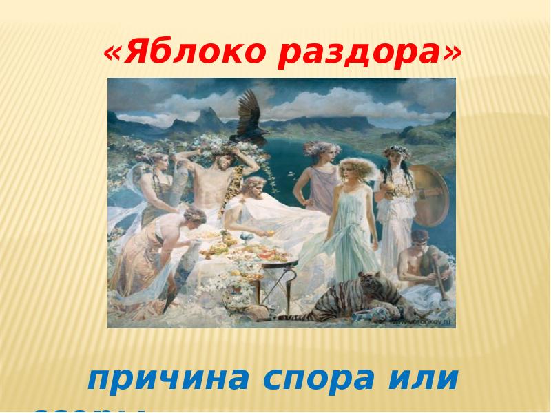 Как возникло яблоко раздора. Крылатое выражение яблоко раздора. Яблоко раздора древняя Греция. Золотое яблоко раздора. Термин яблоко раздора.