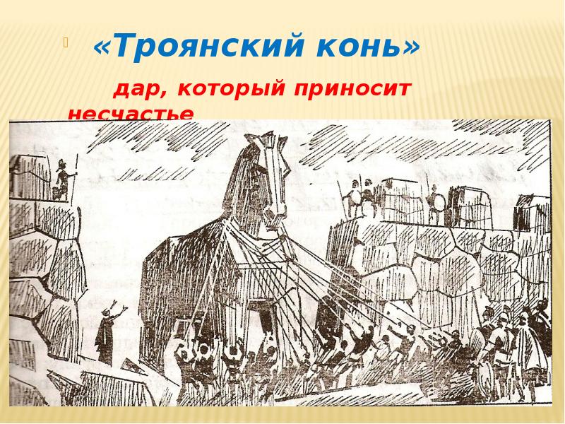 История 5 рисунок. Троянский конь презентация. Презентация о троянском коне.