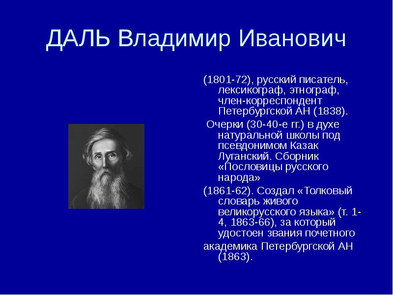 Псевдоним владимира даля. Владимир Иванович даль казак Луганский. Владимир даль заслуги. Даль лексикограф.