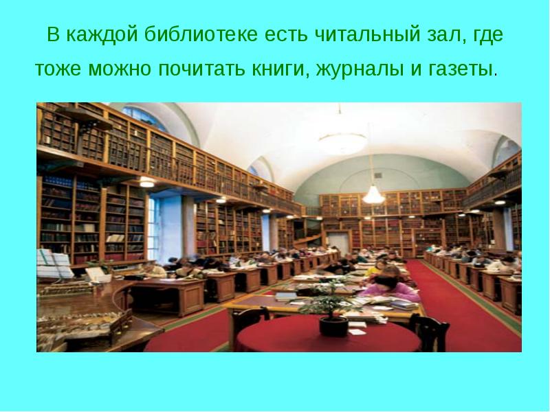 Каждом библиотека. Читальный зал в библиотеке. Какие есть библиотеки. Что есть в библиотеке. Презентация журналов в читальном зале.